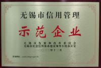 無錫市信用管理示范企業(yè)